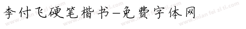 李付飞硬笔楷书字体转换