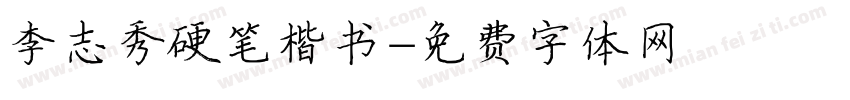 李志秀硬笔楷书字体转换