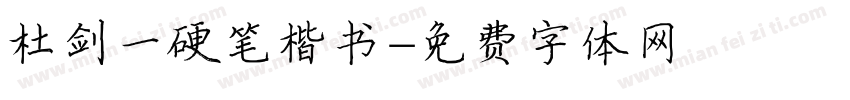 杜剑一硬笔楷书字体转换