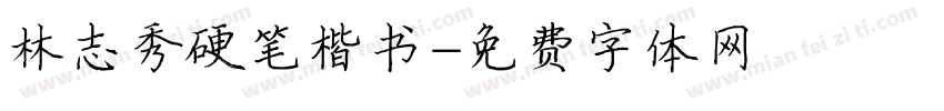 林志秀硬笔楷书字体转换