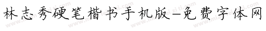 林志秀硬笔楷书手机版字体转换