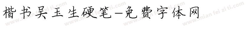 楷书吴玉生硬笔字体转换