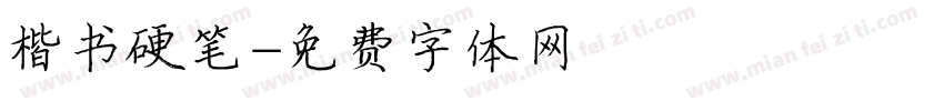 楷书硬笔字体转换