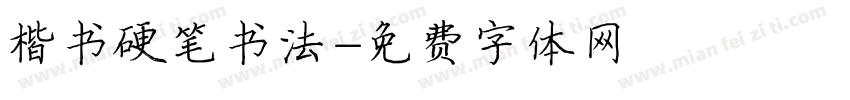 楷书硬笔书法字体转换