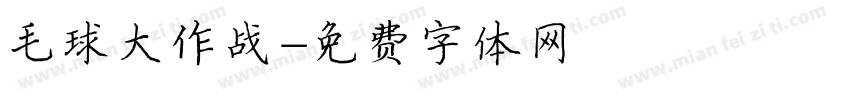 毛球大作战字体转换