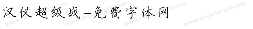 汉仪超级战字体转换