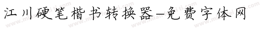 江川硬笔楷书转换器字体转换