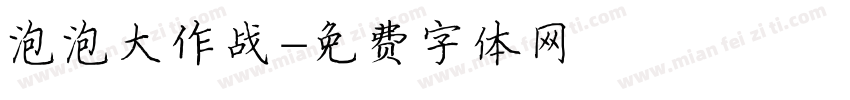泡泡大作战字体转换