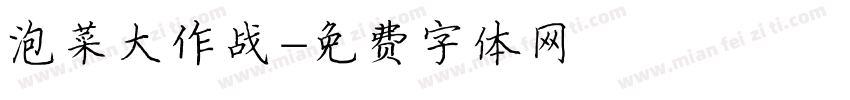 泡菜大作战字体转换
