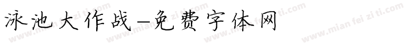 泳池大作战字体转换