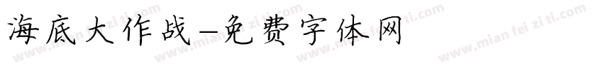 海底大作战字体转换