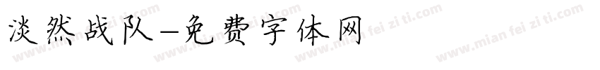淡然战队字体转换