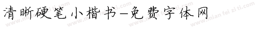清晰硬笔小楷书字体转换