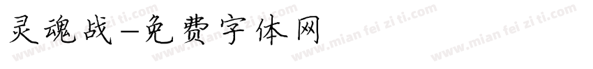 灵魂战字体转换