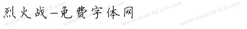 烈火战字体转换