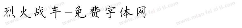 烈火战车字体转换