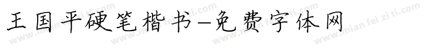 王国平硬笔楷书字体转换