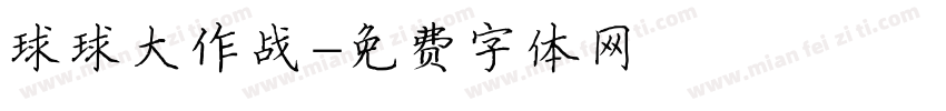 球球大作战字体转换