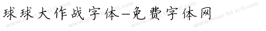 球球大作战字体字体转换