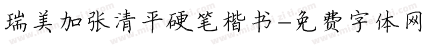 瑞美加张清平硬笔楷书字体转换