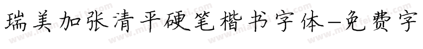 瑞美加张清平硬笔楷书字体字体转换