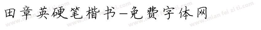 田章英硬笔楷书字体转换