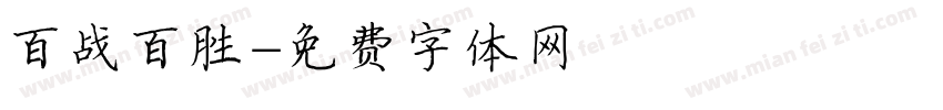 百战百胜字体转换