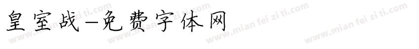 皇室战字体转换
