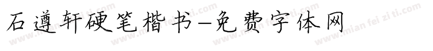 石遵轩硬笔楷书字体转换