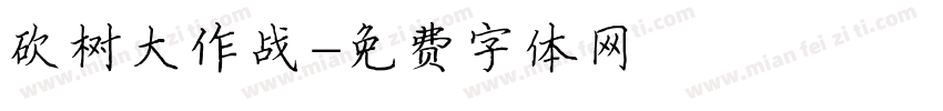 砍树大作战字体转换