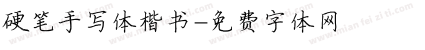 硬笔手写体楷书字体转换