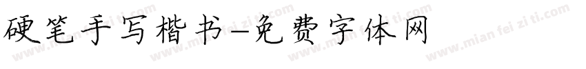 硬笔手写楷书字体转换