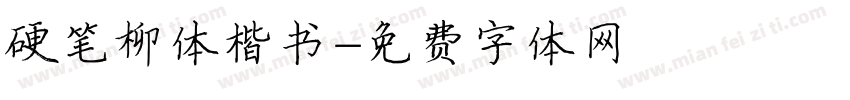 硬笔柳体楷书字体转换