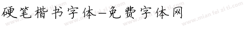 硬笔楷书字体字体转换