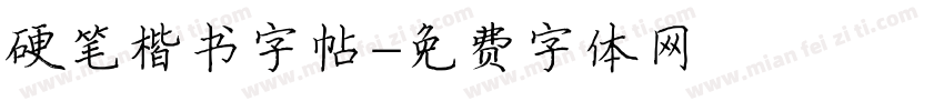 硬笔楷书字帖字体转换