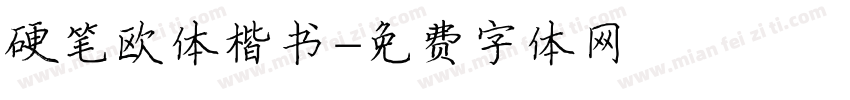 硬笔欧体楷书字体转换
