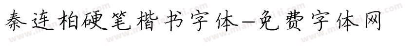 秦连柏硬笔楷书字体字体转换