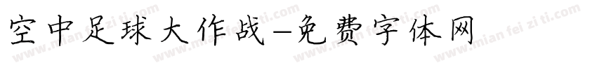 空中足球大作战字体转换