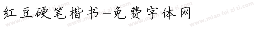 红豆硬笔楷书字体转换