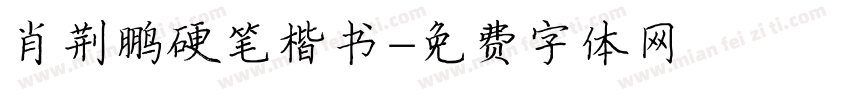 肖荆鹏硬笔楷书字体转换