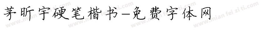 茅昕宇硬笔楷书字体转换