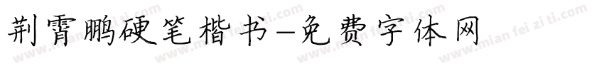 荆霄鹏硬笔楷书字体转换