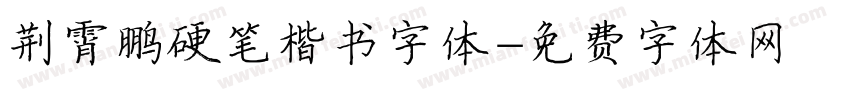 荆霄鹏硬笔楷书字体字体转换