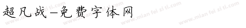 超凡战字体转换