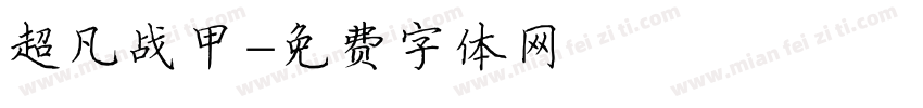 超凡战甲字体转换