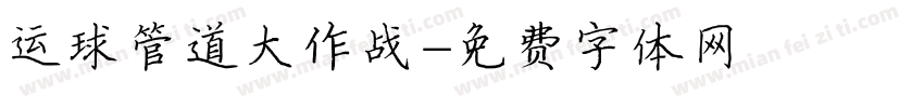 运球管道大作战字体转换