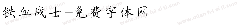 铁血战士字体转换