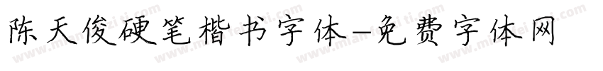 陈天俊硬笔楷书字体字体转换