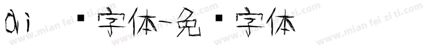ai涂鸦字体字体转换