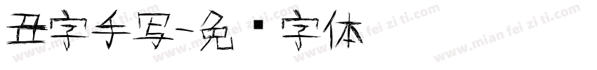 丑字手写字体转换